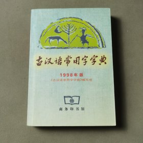 古汉语常用字字典