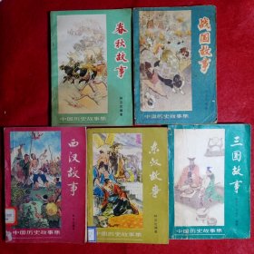 中国历史故事集 ：春秋故事、战国故事、西汉故事、东汉故事、三国故事，(刘继卣、董天野、王弘力、黄全昌插图)。五册合售③