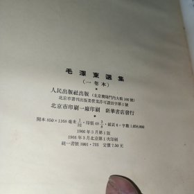 毛泽东选集1966年，北京一版一印竖排繁体一卷本