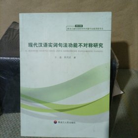 现代汉语实词句法功能不对称研究