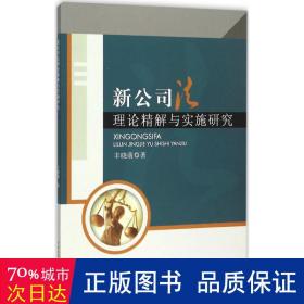 新公理论精解与实施研究 法学理论 丰晓萌  新华正版