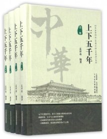 中华上下五千年(共4册)(精)