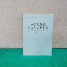 安徽近现代历史与人物论集