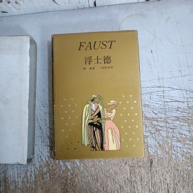 浮士德 上海译文 精装(外包装开裂，书边有图章请仔细见图)