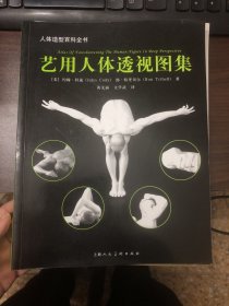 艺用人体透视图集