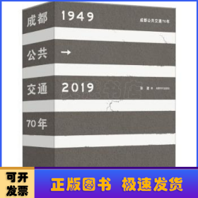 成都公共交通70年