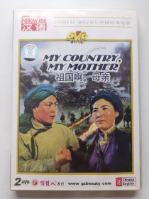 版本自辩 拆封 大陆 抗战 电影 2碟 DVD 祖国啊母亲 尼格木图 塔娜 俏佳人