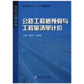 高等学校十二五规划教材·土木工程系列：公路工程概预算与工程量清单计价