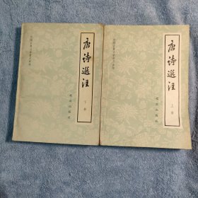 中国古典文学普及读物：唐诗选注（上下册）1978年一版一印 正版