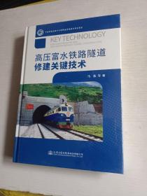 高压富水铁路隧道修建关键技术