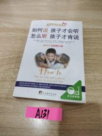 如何说孩子才会听，怎么听孩子才肯说（2012全新修订版）