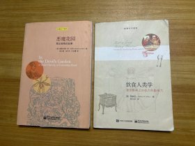 饮食人类学：漫话有关食物的权力和影响力+恶魔花园：禁忌食物的故事（两本合售）