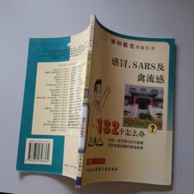 感冒、SARS及禽流感132个怎么办？