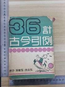 宇宙出版社出版张赣萍、马森亮合撰《36计古今引例》全一册