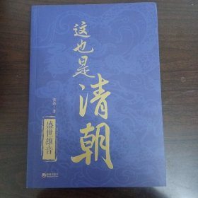 这也是清朝·盛世雄音