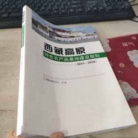 西藏高原特色农产品基地建设规划2015 2020