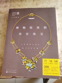 博物馆里的传世珠宝 有印章