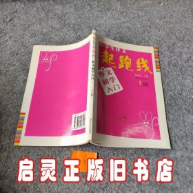 小学生作文起跑线：作文初学入门（1年级）（升级版）