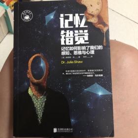 记忆错觉：记忆如何影响了我们的感知、思维与心理