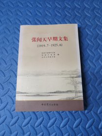 张闻天早期文集（1919.7—1925.6）