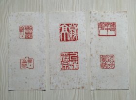 印蜕三张（6枚印）