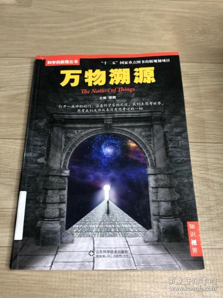 科学的航程丛书：万物溯源