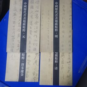 中国历代书画题跋精粹全套 (包括唐宋辽金，元，明，清四本全套，铜版彩色，一版一印）