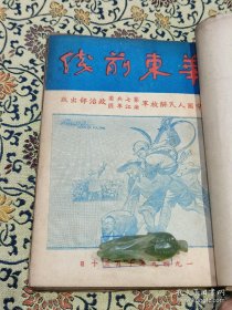 少见 《华东前线》六期 合订本 1949年—1950年 ，多插图、内容详实可藏