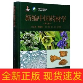 新编中国药材学(第7卷)(精)/中药材系列/中国中药资源大典