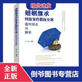 婚姻继承纠纷案件股权分割裁判观点与解析