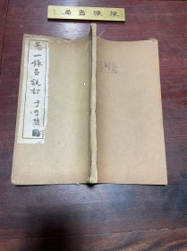 【愚一录易说订 沈氏改正揲蓍法】民国十一年研几学社印本，线装白纸大开本两种一册全，民国易学名家杭辛斋的易学研究名著