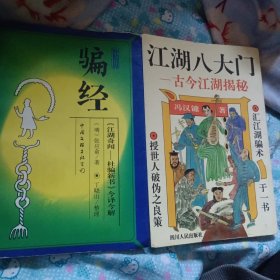 江湖八大门，骗经，透视神功。3本合售