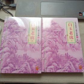 白玉老虎（上下册）