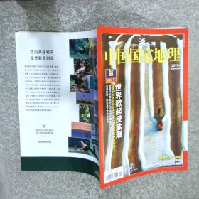 中国国家地理 2011 4