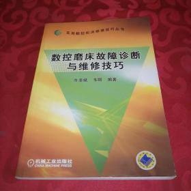 数控磨床故障诊断与维修技巧——实用数控机床维修技巧丛书。