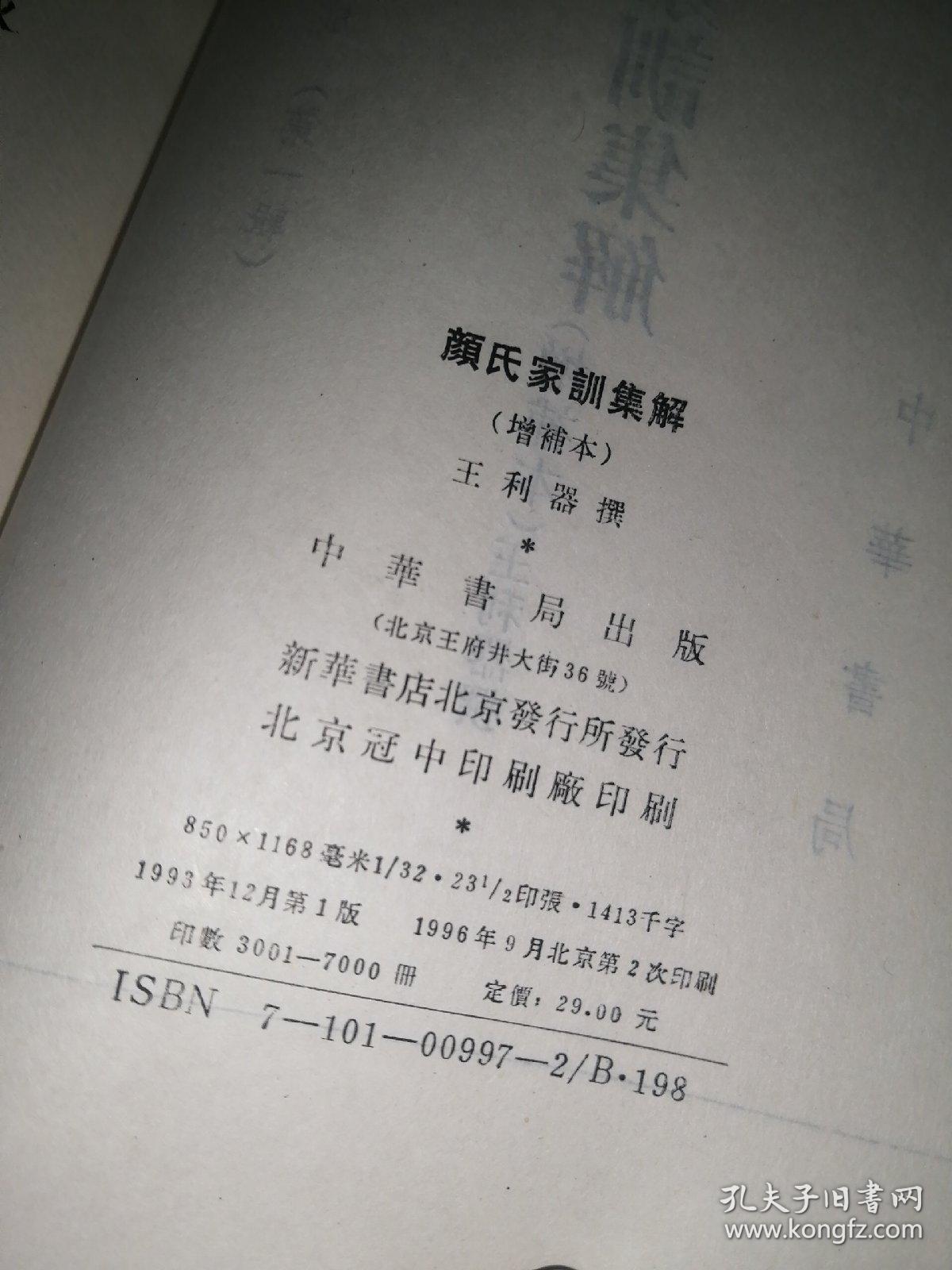 新编诸子集成（第一辑）颜氏家训集解 （增补本）