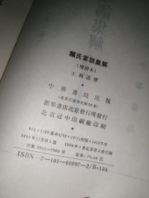 新编诸子集成（第一辑）颜氏家训集解 （增补本）