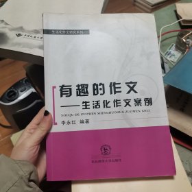 有趣的作文 : 生活化作文案例