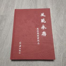 ，签名本，风范永存，纪念高启云同志