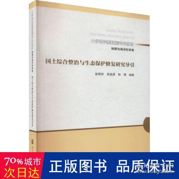 （大学研究型课程专业教材 地理与海洋科学类）国土综合整治与生态保护修复研究导引