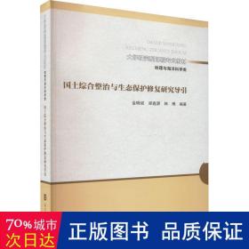 （大学研究型课程专业教材 地理与海洋科学类）国土综合整治与生态保护修复研究导引