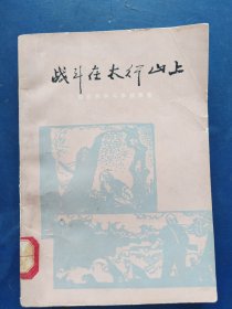 战斗在太行山上·山西民兵斗争故事集（插图本）一版一印馆藏书，内页干净整洁无写划很新，外品详见图