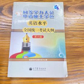 同等学力人员申请硕士学位英语水平全国统一考试大纲（第六版）