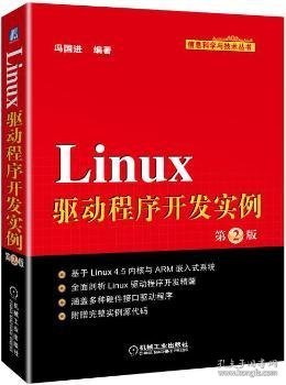 Linux驱动程序开发实例（第2版）