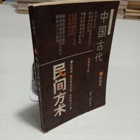 中国古代民间方术