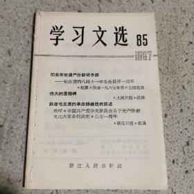 学习文选（1967.8）