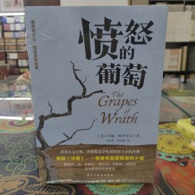 愤怒的葡萄（美国版《活着》，诺贝尔文学奖、普利策文学奖、美国国家图书奖三奖得主代表作，激励全世界亿万读者重燃希望的伟大作品）
