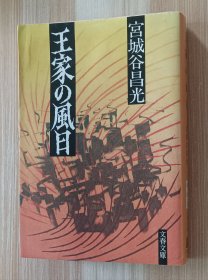 日文书 王家の风日 (文春文库 ) 宫城谷 昌光 (著)