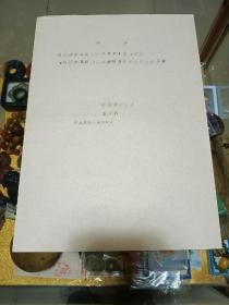 1979年北京钢铁学院通知书一份，品佳、油印、高迁数、钤北京钢铁学院人事处印、建国早期文献、值得留存！