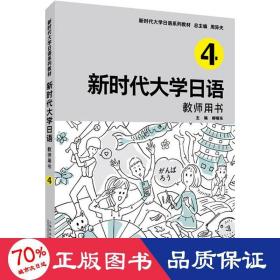 新时代大学语 4 教师用书 外语－日语 周异夫,刘晓东 编